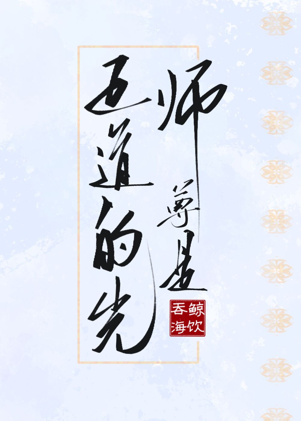 正道法师简介资料