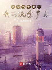 无悔年华