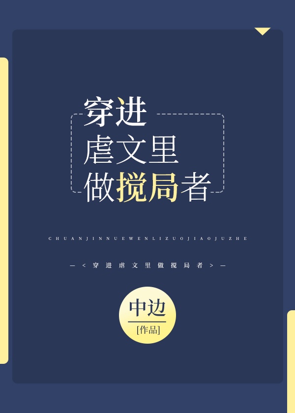 42.《穿进虐文做渣攻》扁担一号