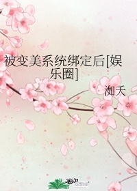 女主变美的系统