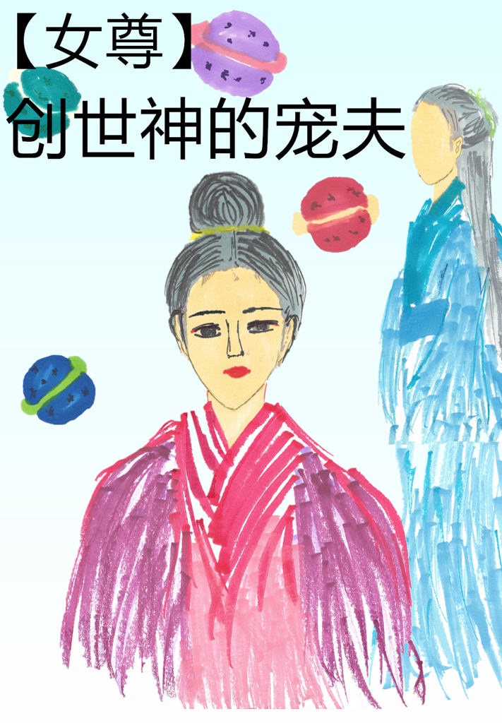 女主是混沌体质男主是创世神的小说