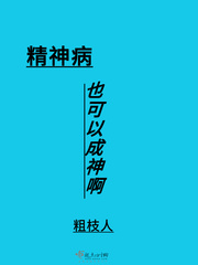 为什么冷血精神病人会成功