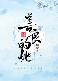 善良的她作文500字怎么写呀