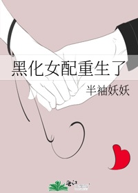 重生后嫡女黑化了