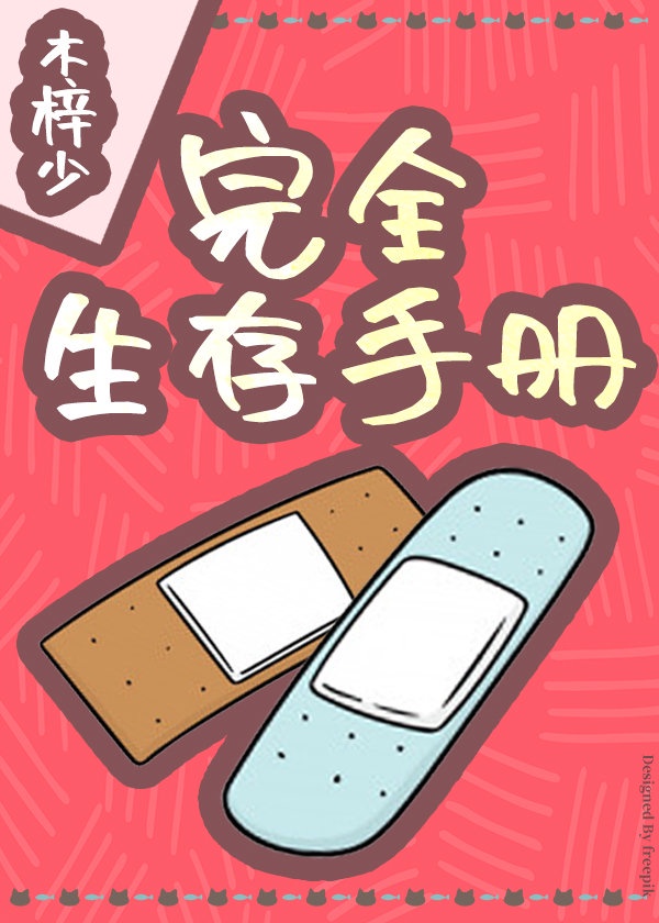 完全生活手册 胡澄