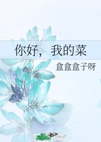 你好小趴菜什么意思