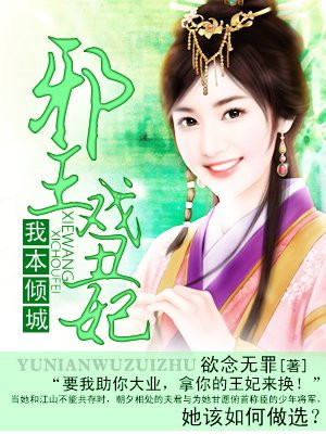 百里倾云小说《我本倾城:邪王戏丑妃》