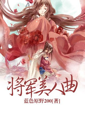 将军是个疯批美人