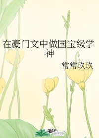 《在豪门文中做国宝级学神》作者:常常玖玖