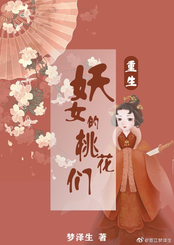 快穿妖女守则免费阅读