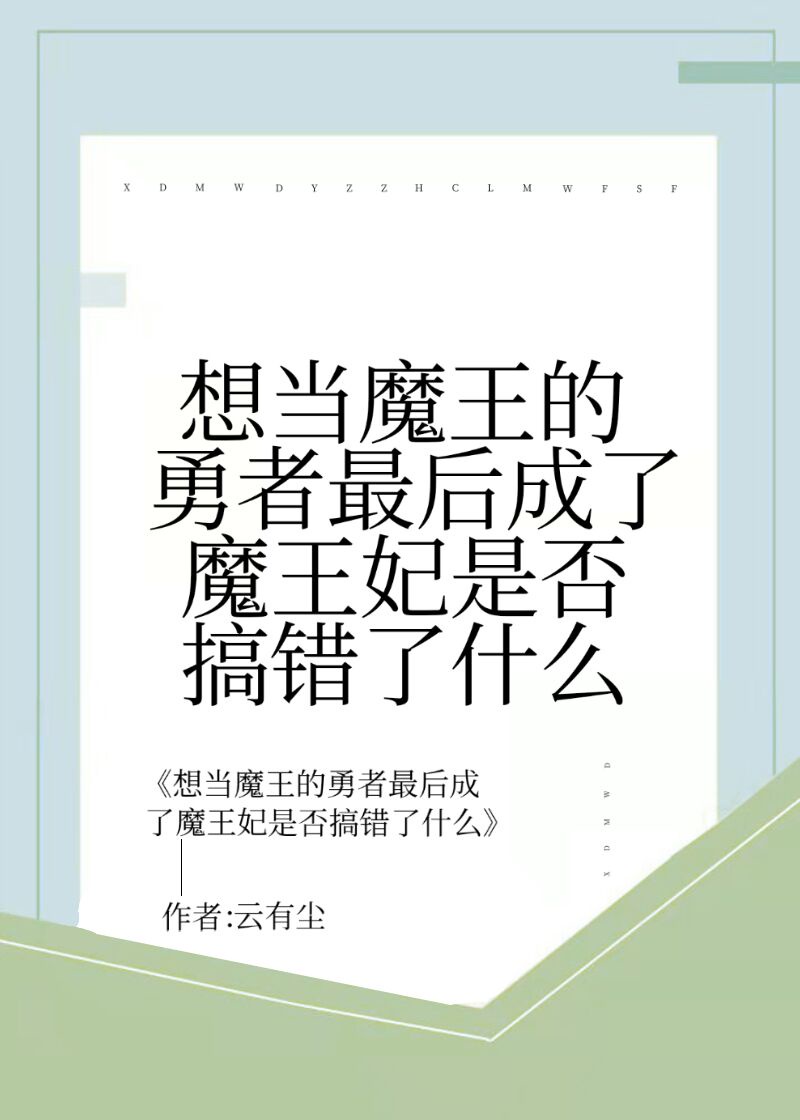 不想当勇者的公主不是好恶龙