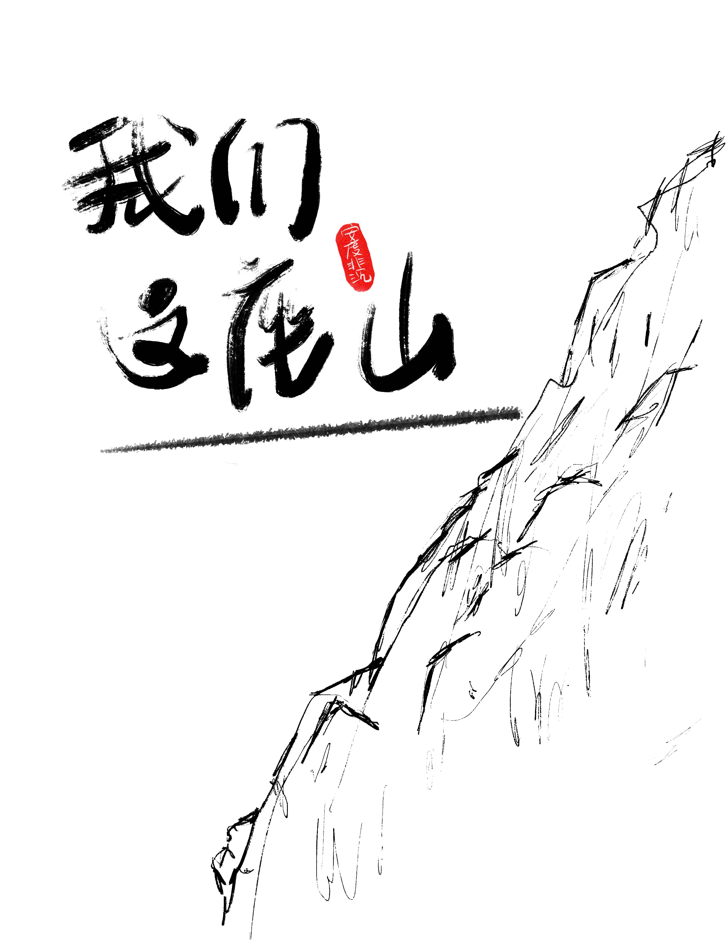 就是那一座座山