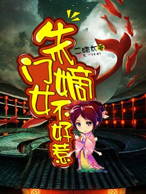 朱门嫡女免费阅读全文