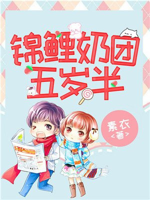 锦鲤团宠五岁半漫画