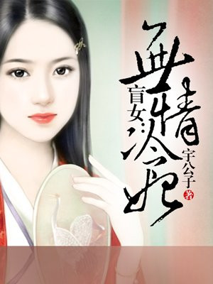 盲女无情冷妃宇公子免费阅读