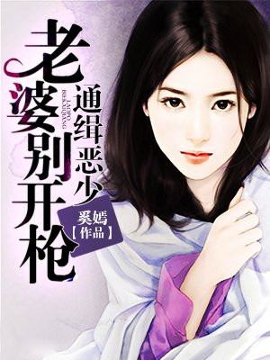 通缉恶少:老婆别开枪漫画免费观看