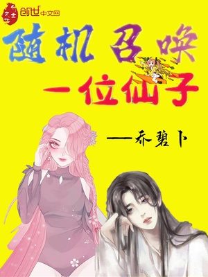 随机召唤一位仙子漫画