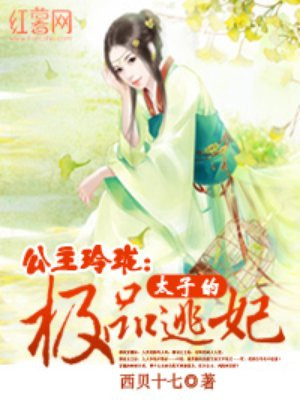 公主太子妃小说免费下载