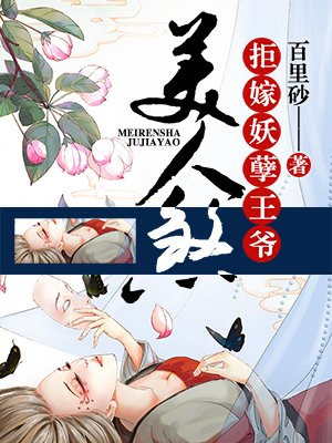 美人煞:拒嫁妖孽王爷漫画完整版