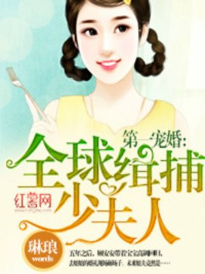 第一宠婚全球缉捕少夫人漫画