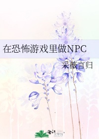 在恐怖游戏里做npc免费阅读