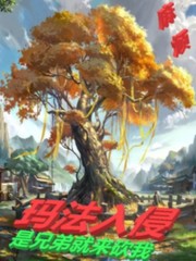 法师传奇3:玛法入侵在线观看