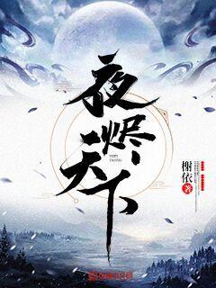 夜烬天下女主角是谁扮演的