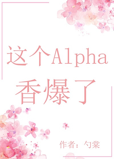 这个小Alpha有点甜讲