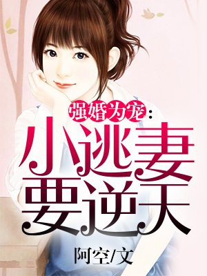 强婚之盛爱入骨完整版