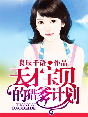 天才猎妈少女什么意思