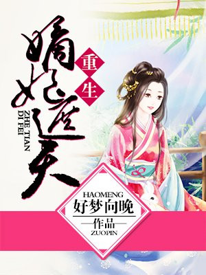 重生嫡妃倾天下31-40集免费观看