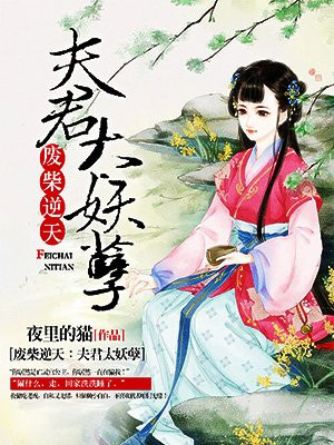 废柴逆天夫君太妖孽