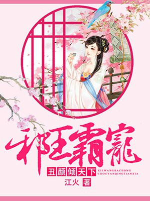 邪王独宠丑颜医妃不好惹漫画