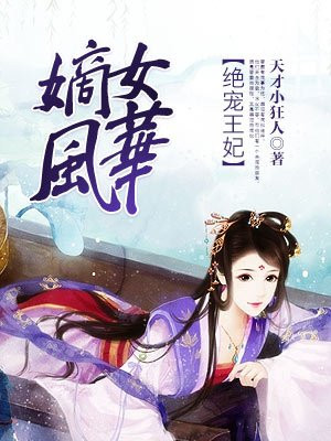 嫡女风华:绝宠王妃漫画在线观看