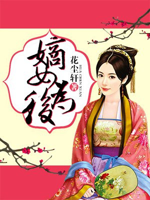 嫡女为后:江山为聘 簌离落