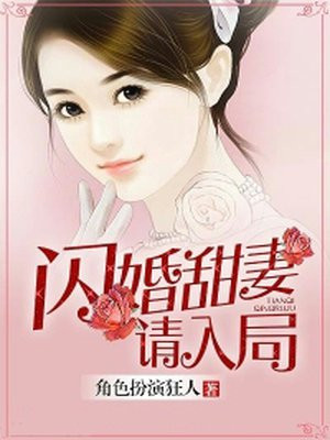 闪婚甜妻请入局