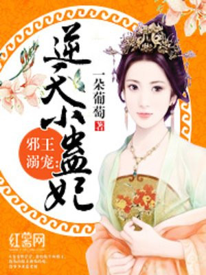 《邪王嗜宠:逆天毒医大小姐》 作者:完美无瑕