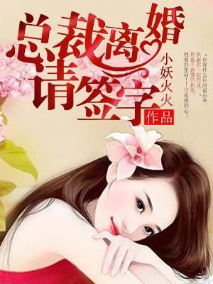 总裁离婚请签字完结了吗