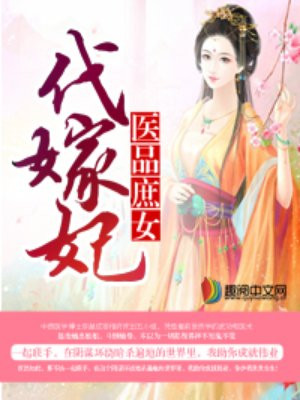 小说医品庶女代嫁妃