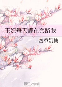 王妃每天都想失宠漫画全集