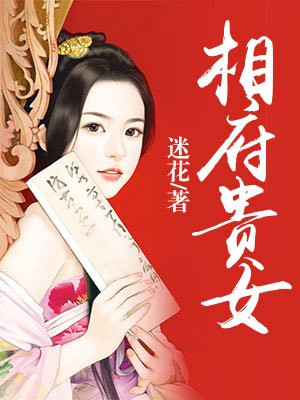 斗破宅门:相府贵女 聚合中文网