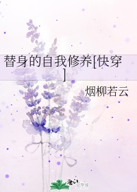 替身的自我修养讲的什么