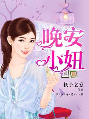 晚安,小妞