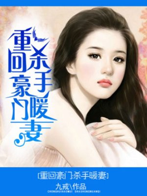 重生豪门之杀手女王免费阅读