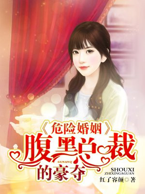 《危情婚爱:总裁宠妻如命》 作者:烟十一