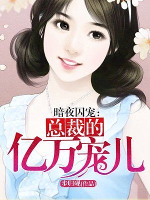 总裁的亿万宠儿漫画完整版