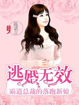 霸道总裁的逃婚未婚妻小说