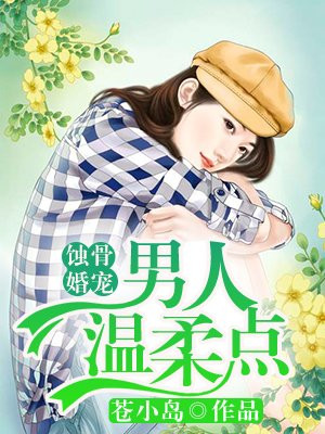 蚀骨婚宠全文免费