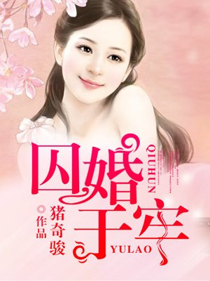 囚婚入骨全文免费