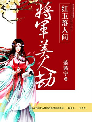 将军救美人或者救城一款游戏